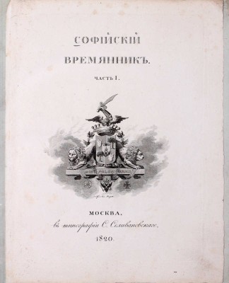 Софийский временник, или Русская летопись с 862 по 1534 год / Издал Павел Строев. [В 2 ч.]. Ч. 1—2. М.: Тип. Семена Селивановского, 1820—1821.
